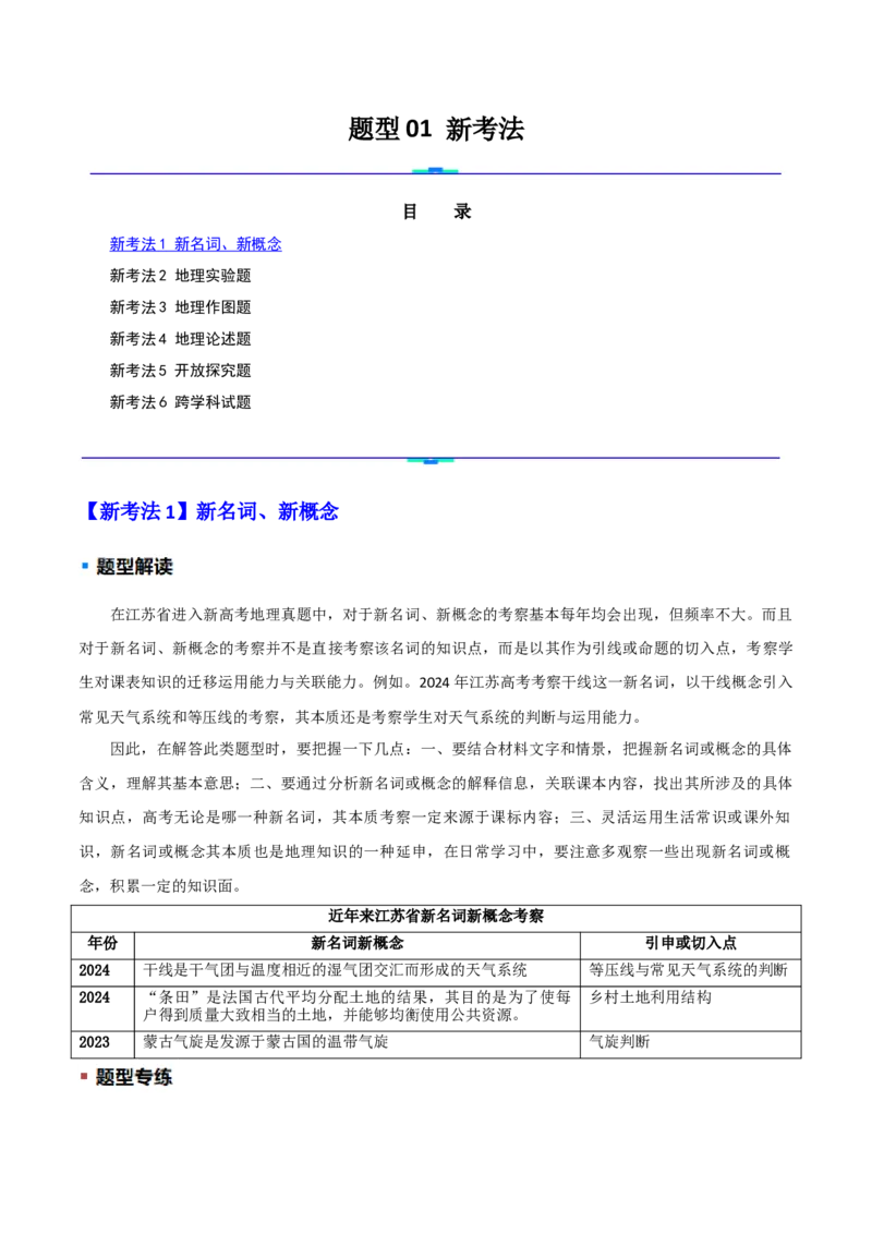 题型01新考法（原卷版）_2025年新高考资料_二轮复习_2025年高三地理高考二轮复习专项提升（新高考通用）3405802_重点&middot;难点&middot;热点专练（分地区）_江苏专用