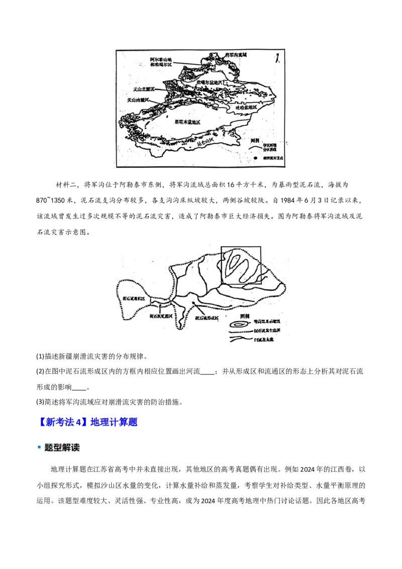 题型01新考法（原卷版）_2025年新高考资料_二轮复习_2025年高三地理高考二轮复习专项提升（新高考通用）3405802_重点&middot;难点&middot;热点专练（分地区）_江苏专用
