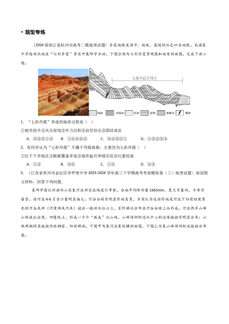 题型01新考法（原卷版）_2025年新高考资料_二轮复习_2025年高三地理高考二轮复习专项提升（新高考通用）3405802_重点&middot;难点&middot;热点专练（分地区）_江苏专用