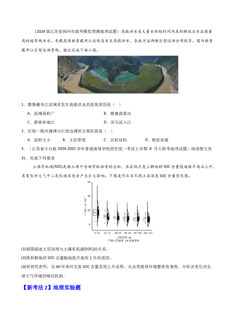 题型01新考法（原卷版）_2025年新高考资料_二轮复习_2025年高三地理高考二轮复习专项提升（新高考通用）3405802_重点&middot;难点&middot;热点专练（分地区）_江苏专用
