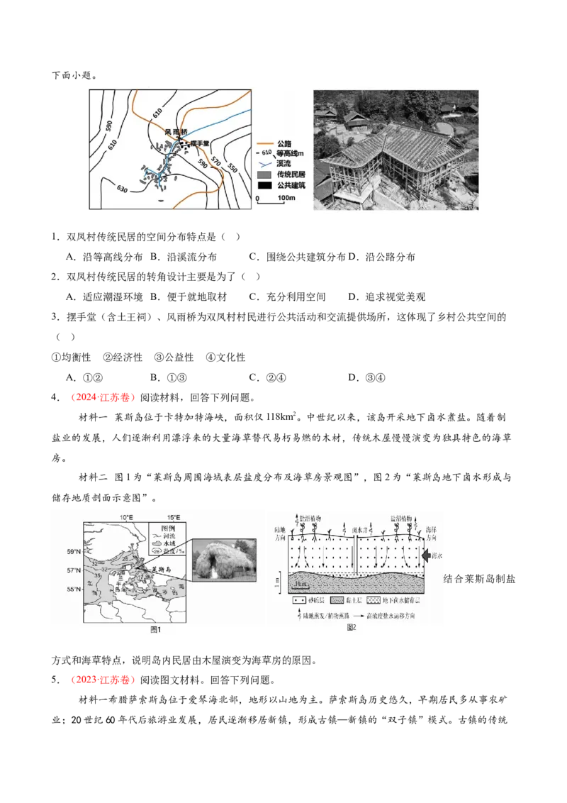 微专题传统文化和民居（讲义）（原卷版）_2025年新高考资料_二轮复习_01高考语文等多个文件_2025年高三地理高考二轮复习专项提升_二轮讲义