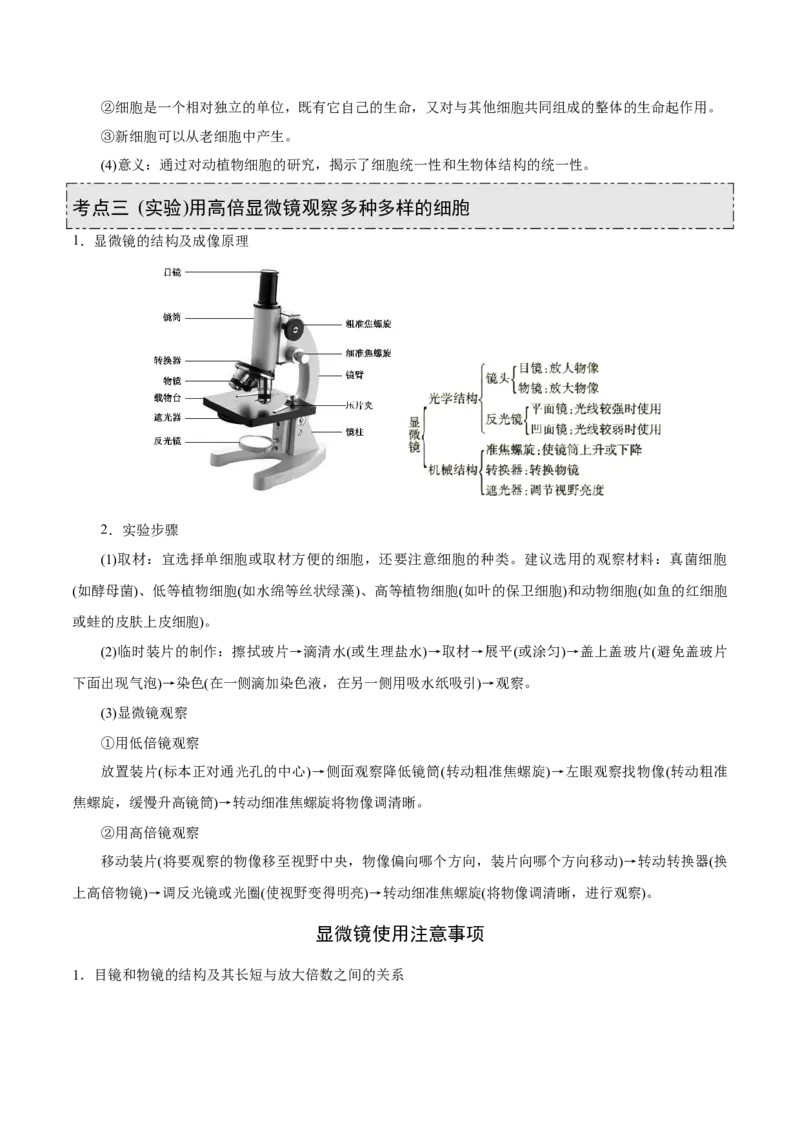 GKSW150_第1讲走近细胞-备战2022年高考生物一轮复习精品讲义（人教版）(原卷版)_新高考复习资料_2022年新高考复习资料_备战2022新高考生物一轮复习精品讲义（人教版）