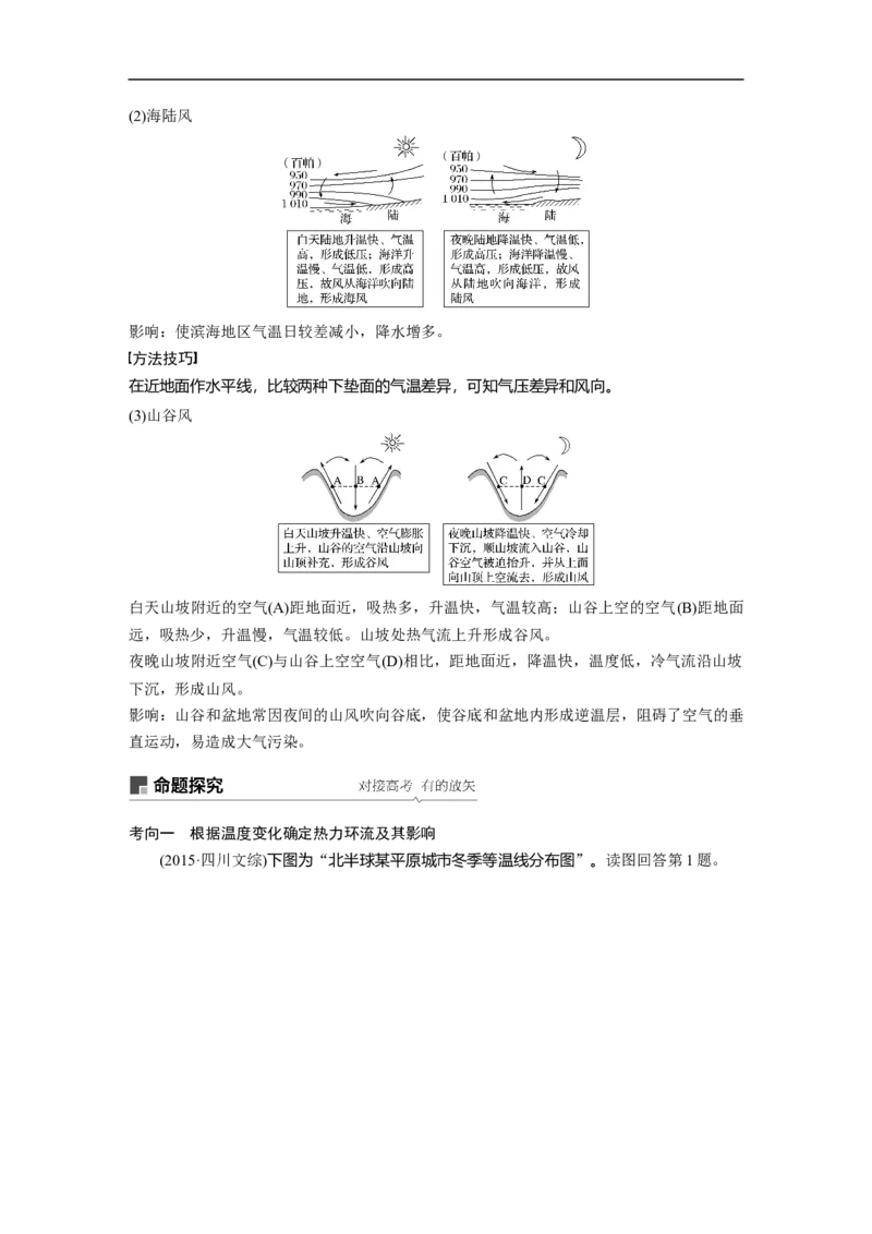 09必修①第3章地球上的大气第6讲冷热不均引起大气运动_通用版（老高考）复习资料_2023年复习资料_地理高三一轮复习系列_地理高三一轮复习系列《一轮复习讲义》（教师版）