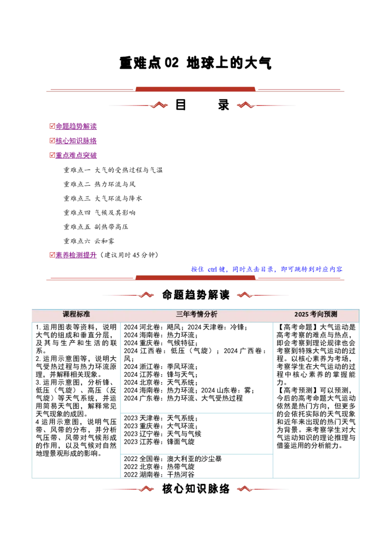 重难点02地球上的大气（原卷版）_2025年新高考资料_二轮复习_2025年高三地理高考二轮复习专项提升（新高考通用）3405802_重点&middot;难点&middot;热点专练（分地区）_新高考通用