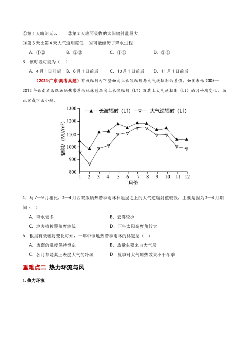 重难点02地球上的大气（原卷版）_2025年新高考资料_二轮复习_2025年高三地理高考二轮复习专项提升（新高考通用）3405802_重点&middot;难点&middot;热点专练（分地区）_新高考通用