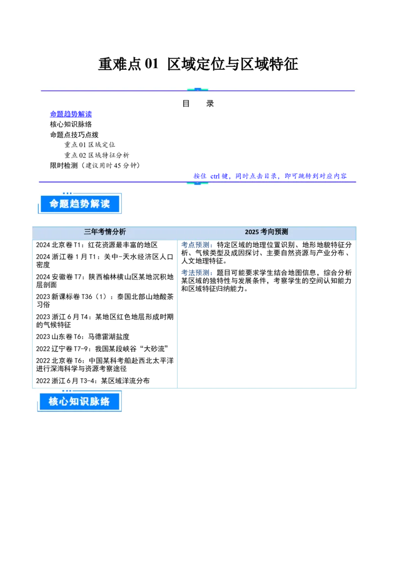 重难点01区域定位与区域特征（原卷版）_2025年新高考资料_二轮复习_01高考语文等多个文件_2025年高三地理高考二轮复习专项提升_重点&middot;难点&middot;热点专练（分地区）