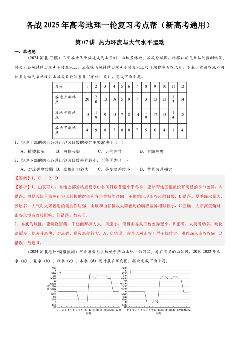 第07讲热力环流与大气水平运动（解析版）_2025年新高考资料_一轮复习_备战2025年高考地理一轮复习考点帮（新高考通用）（完结）