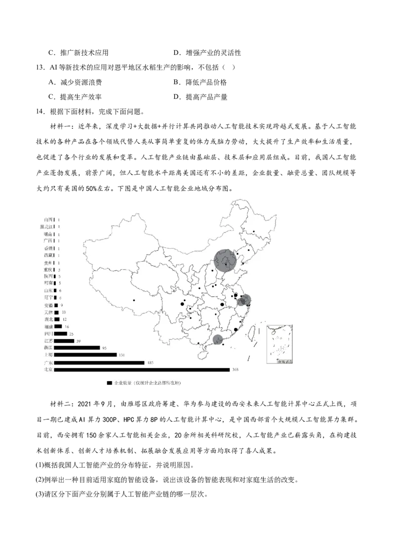 热点08AI时代（智能制作、Deepseek等）-2025年高考地理热点&middot;重点&middot;难点专练（浙江专用）（原卷版）_2025年新高考资料_二轮复习_01高考语文等多个文件_重点&middot;难点&middot;热点专练（分地区）