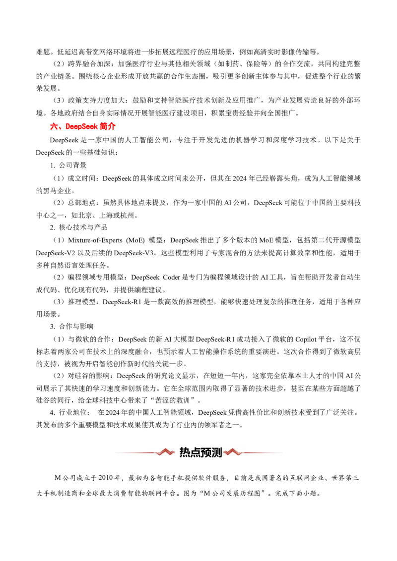 热点08AI时代（智能制作、Deepseek等）-2025年高考地理热点&middot;重点&middot;难点专练（浙江专用）（原卷版）_2025年新高考资料_二轮复习_01高考语文等多个文件_重点&middot;难点&middot;热点专练（分地区）