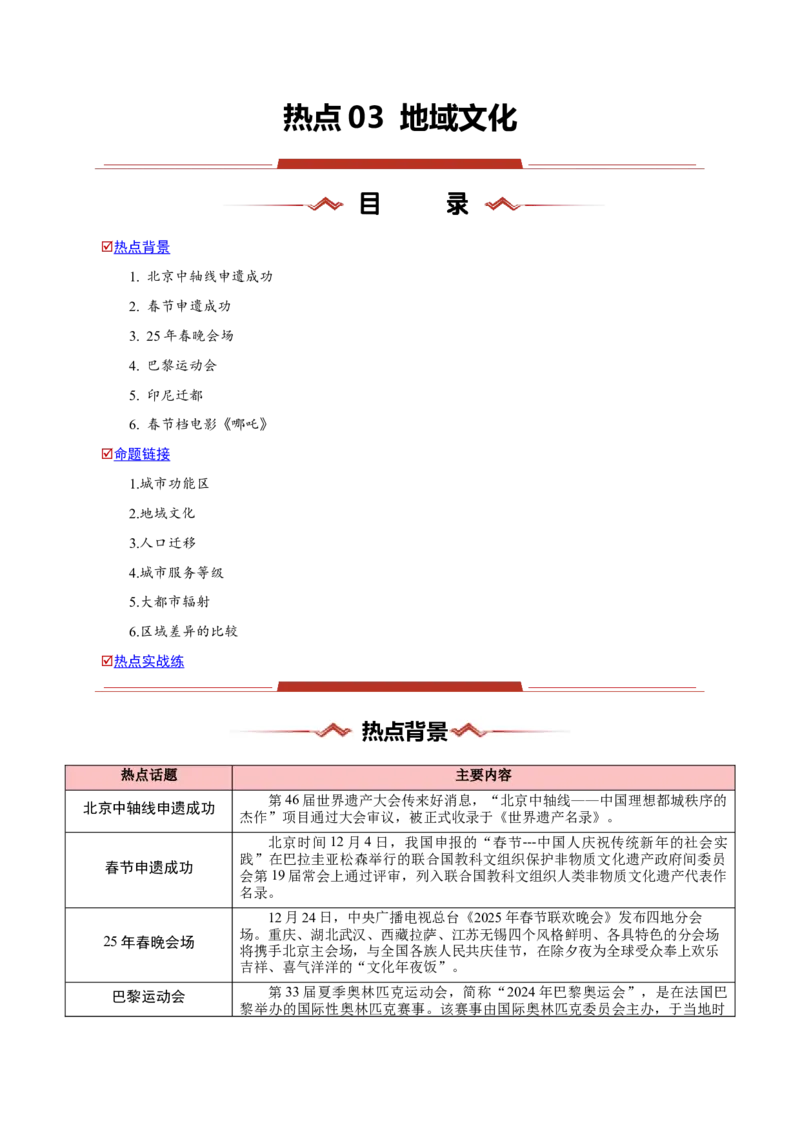 热点03地域文化-2025年高考地理热点&middot;重点&middot;难点专练（新高考通用）（解析版）_2025年新高考资料_二轮复习_01高考语文等多个文件_2025年高三地理高考二轮复习专项提升_新高考通用