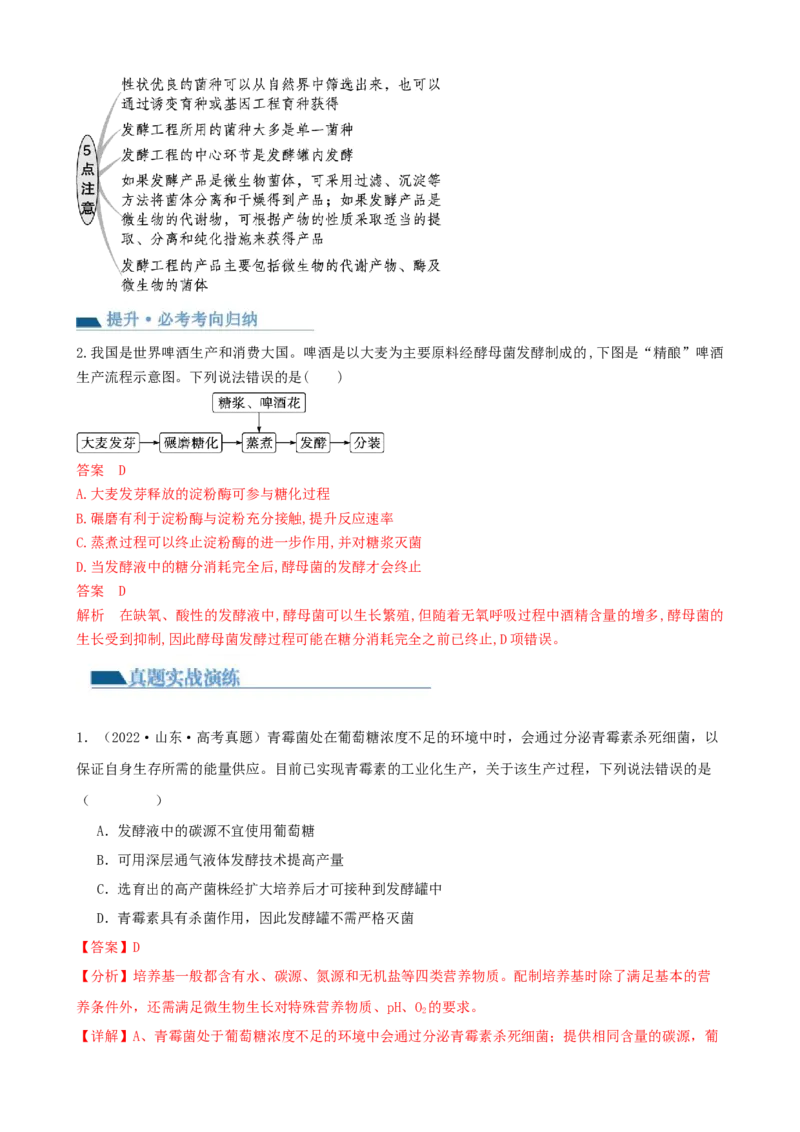 第38讲传统发酵技术和发酵工程的应用（讲义）（教师版）_2024年新高考资料_1.2024一轮复习_2024年高考生物一轮复习讲练测（新教材新高考）