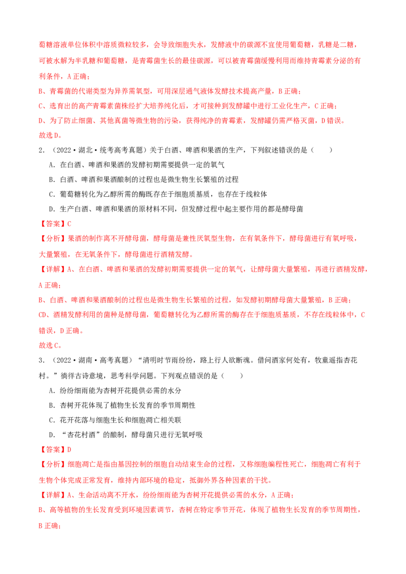 第38讲传统发酵技术和发酵工程的应用（讲义）（教师版）_2024年新高考资料_1.2024一轮复习_2024年高考生物一轮复习讲练测（新教材新高考）