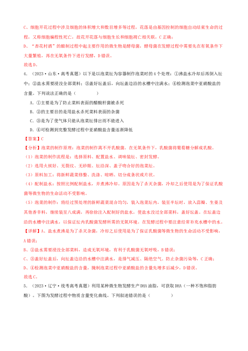 第38讲传统发酵技术和发酵工程的应用（讲义）（教师版）_2024年新高考资料_1.2024一轮复习_2024年高考生物一轮复习讲练测（新教材新高考）