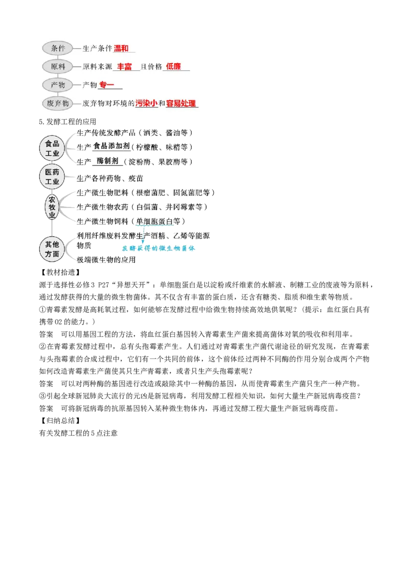 第38讲传统发酵技术和发酵工程的应用（讲义）（教师版）_2024年新高考资料_1.2024一轮复习_2024年高考生物一轮复习讲练测（新教材新高考）