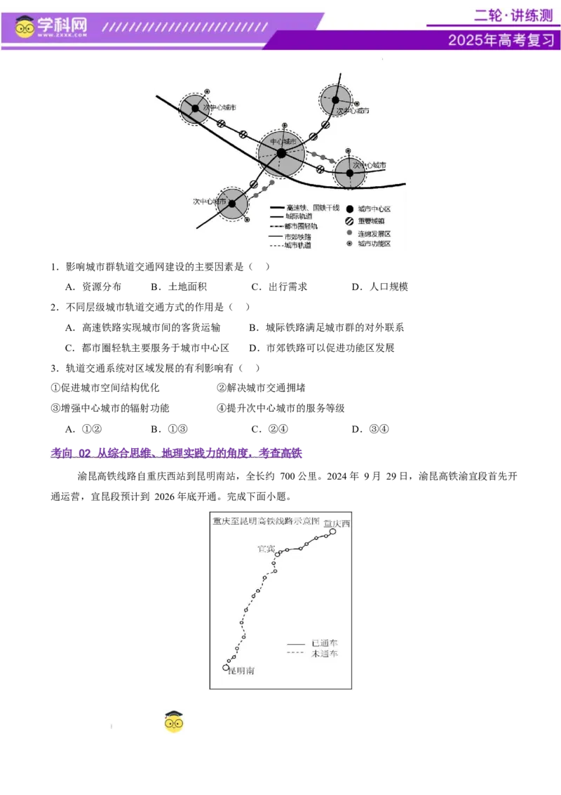 微专题中国新基建（交通）（讲义）（原卷版）_2025年新高考资料_二轮复习_上好课2025年高考地理二轮复习讲练测（新高考通用）3381954