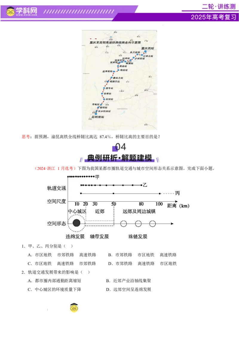 微专题中国新基建（交通）（讲义）（原卷版）_2025年新高考资料_二轮复习_上好课2025年高考地理二轮复习讲练测（新高考通用）3381954
