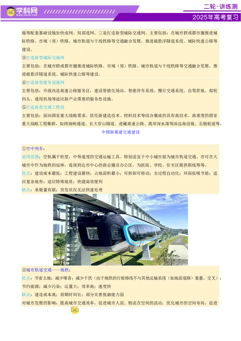 微专题中国新基建（交通）（讲义）（原卷版）_2025年新高考资料_二轮复习_上好课2025年高考地理二轮复习讲练测（新高考通用）3381954
