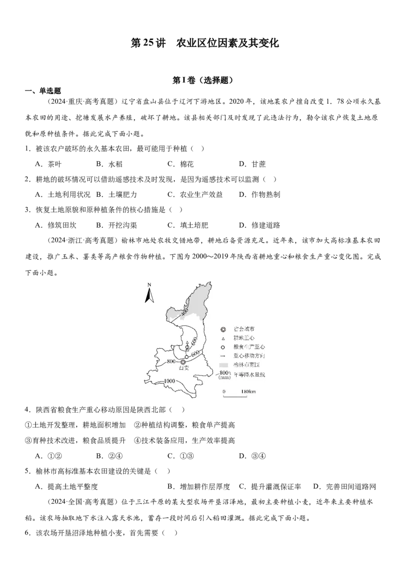 第25讲农业区位因素及其变化（原卷版）_2025年新高考资料_一轮复习_备战2025年高考地理一轮复习考点帮（新高考通用）（完结）