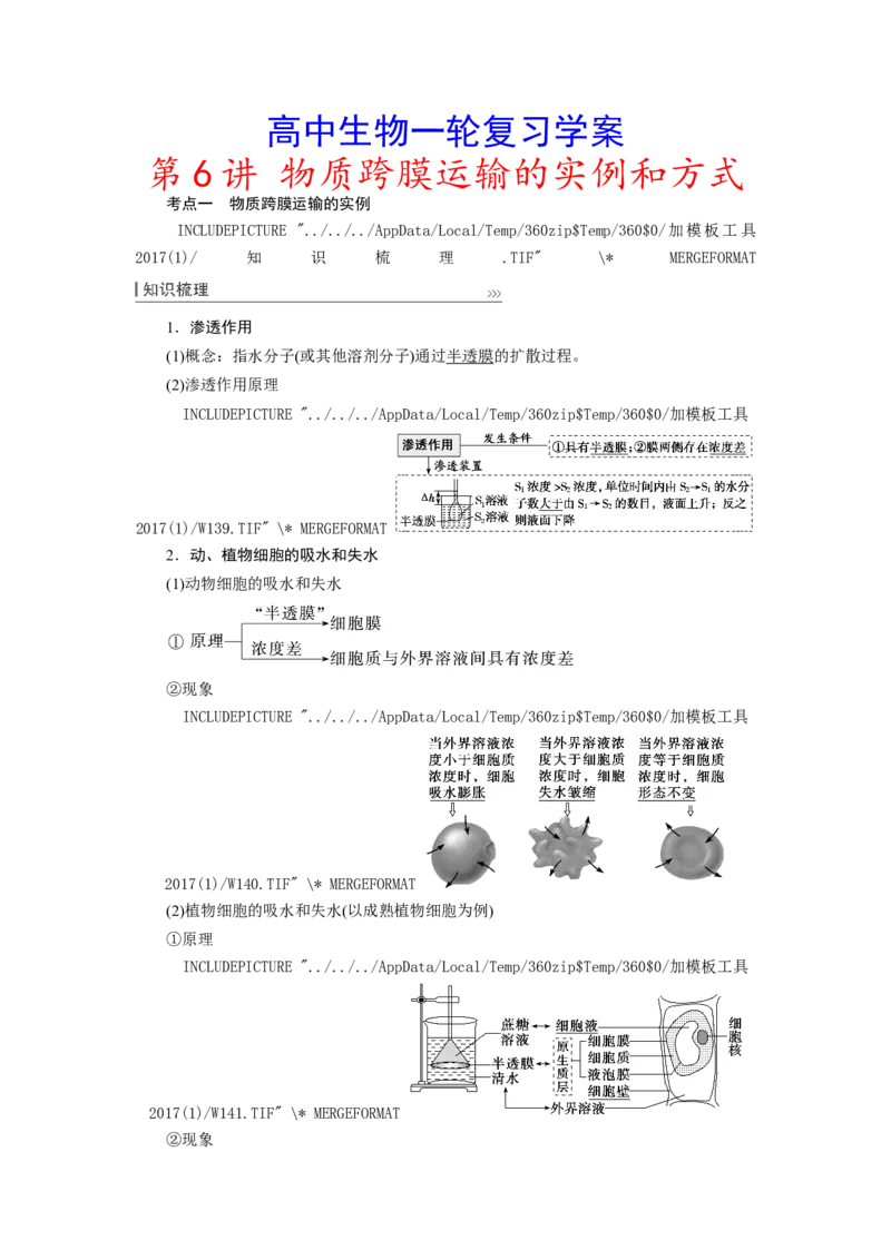 [12501770]高中生物一轮复习学案：第6讲　物质跨膜运输的实例和方式_新高考复习资料_2023年新高考复习资料_一轮复习_精讲精练2023届新高考生物一轮复习学案