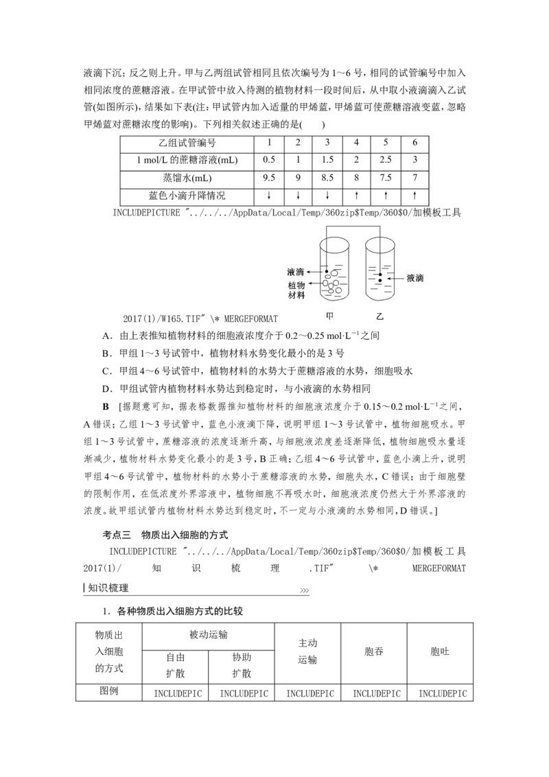 [12501770]高中生物一轮复习学案：第6讲　物质跨膜运输的实例和方式_新高考复习资料_2023年新高考复习资料_一轮复习_精讲精练2023届新高考生物一轮复习学案