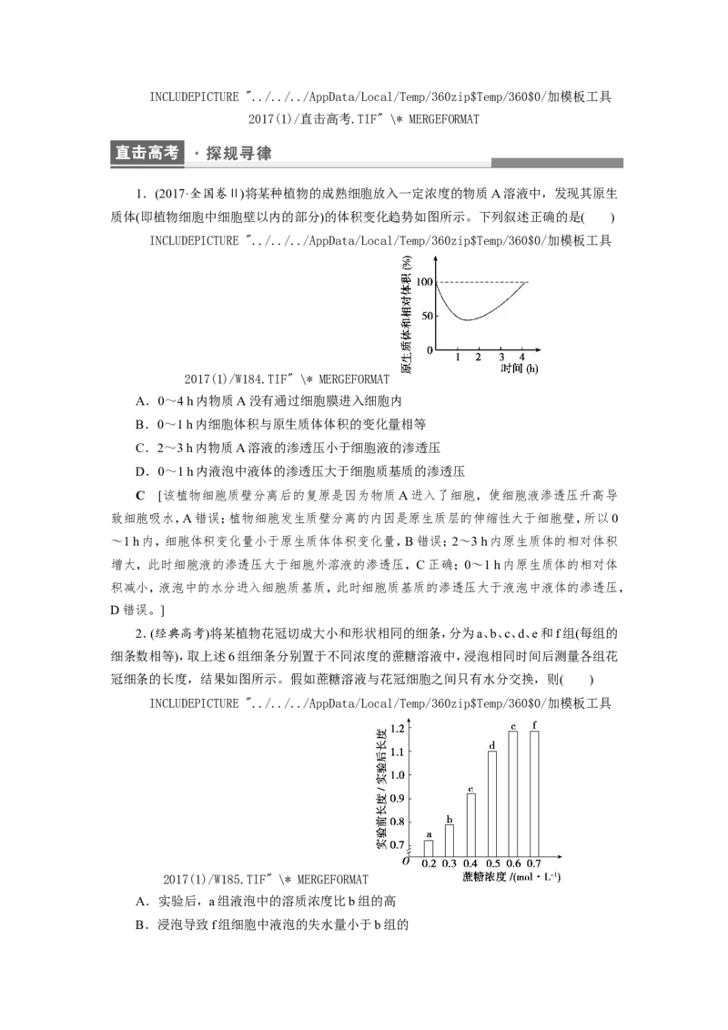 [12501770]高中生物一轮复习学案：第6讲　物质跨膜运输的实例和方式_新高考复习资料_2023年新高考复习资料_一轮复习_精讲精练2023届新高考生物一轮复习学案