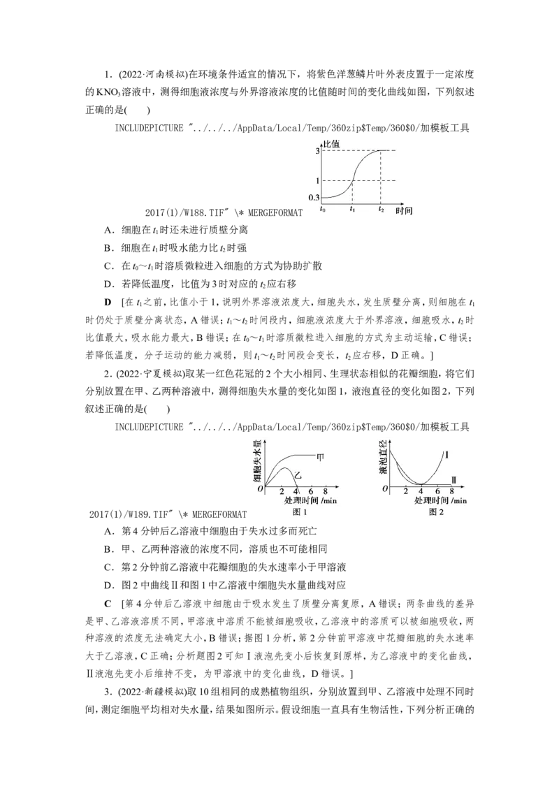 [12501770]高中生物一轮复习学案：第6讲　物质跨膜运输的实例和方式_新高考复习资料_2023年新高考复习资料_一轮复习_精讲精练2023届新高考生物一轮复习学案