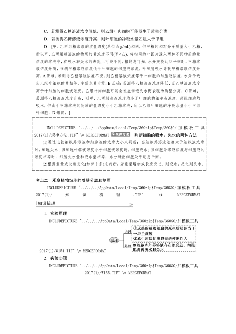 [12501770]高中生物一轮复习学案：第6讲　物质跨膜运输的实例和方式_新高考复习资料_2023年新高考复习资料_一轮复习_精讲精练2023届新高考生物一轮复习学案