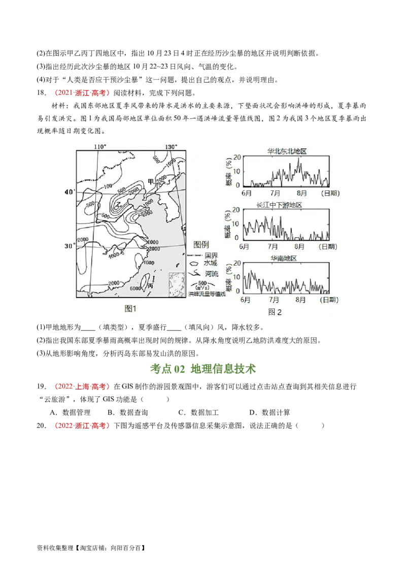 专题07自然灾害与地理信息技术-学易金卷：五年（2019-2023）高考地理真题分项汇编（原卷版）_通用版（老高考）复习资料_2024年复习资料