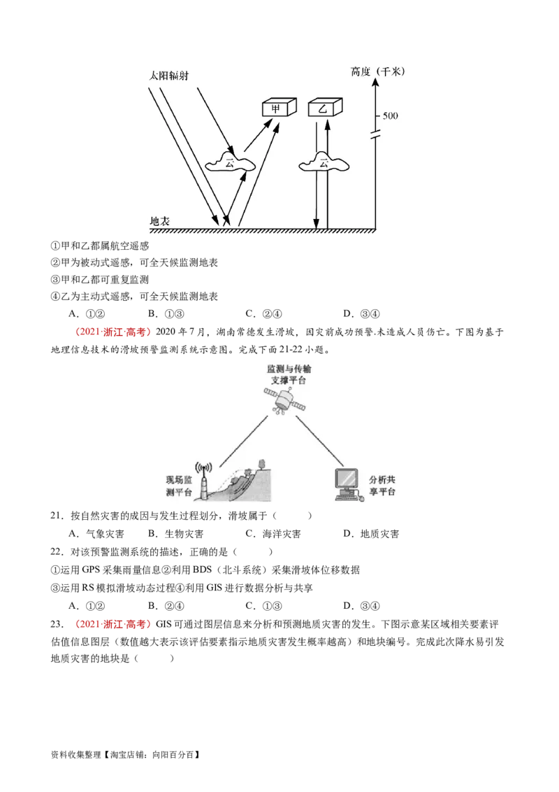 专题07自然灾害与地理信息技术-学易金卷：五年（2019-2023）高考地理真题分项汇编（原卷版）_通用版（老高考）复习资料_2024年复习资料