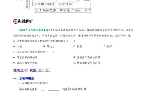 重难点09农业生产活动（浙江专用）（原卷版）_2025年新高考资料_二轮复习_2025年高三地理高考二轮复习专项提升（新高考通用）3405802_重点&middot;难点&middot;热点专练（分地区）_浙江专用