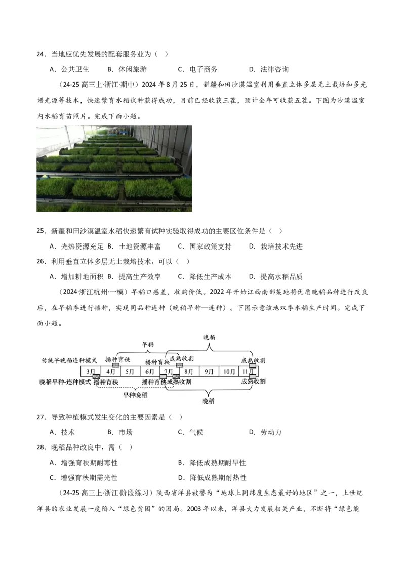 重难点09农业生产活动（浙江专用）（原卷版）_2025年新高考资料_二轮复习_2025年高三地理高考二轮复习专项提升（新高考通用）3405802_重点&middot;难点&middot;热点专练（分地区）_浙江专用