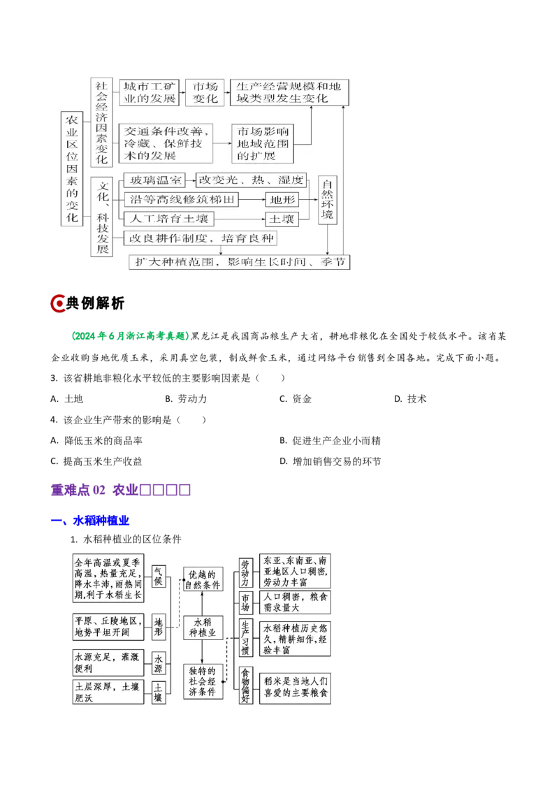 重难点09农业生产活动（浙江专用）（原卷版）_2025年新高考资料_二轮复习_2025年高三地理高考二轮复习专项提升（新高考通用）3405802_重点&middot;难点&middot;热点专练（分地区）_浙江专用