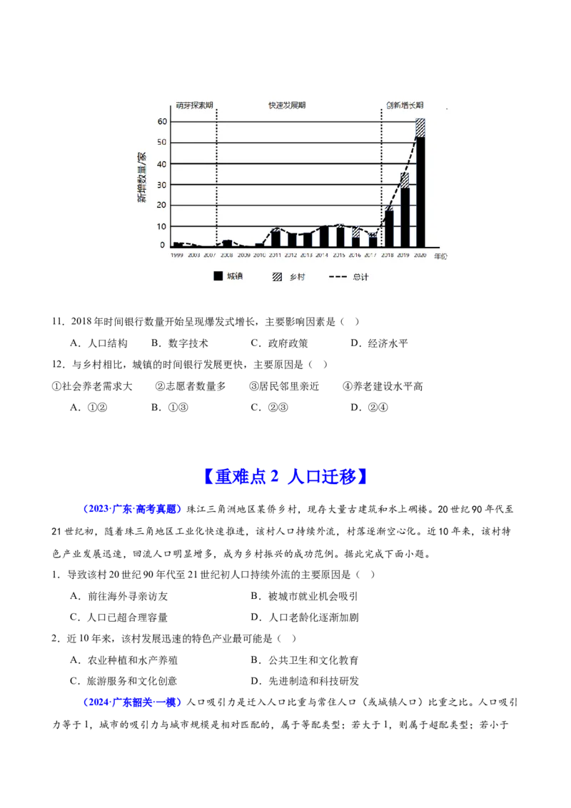 重难点07人口迁移和人口发展（原卷版）_2025年新高考资料_二轮复习_01高考语文等多个文件_2025年高三地理高考二轮复习专项提升_重点&middot;难点&middot;热点专练（分地区）_广东专用
