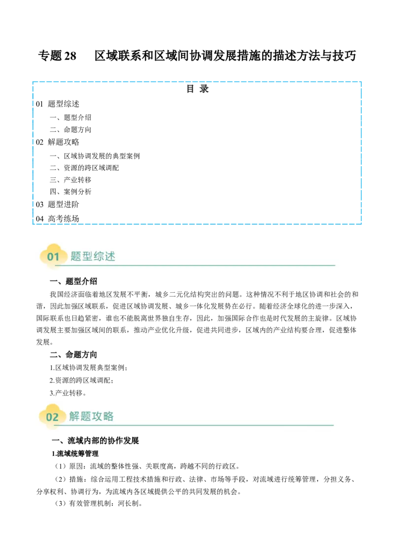 专题28区域联系和区域间协调发展措施的描述方法与技巧（原卷版）_2025年新高考资料_二轮复习_01高考语文等多个文件_2025年高考地理二轮热点题型归纳与变式演练（新高考通用）