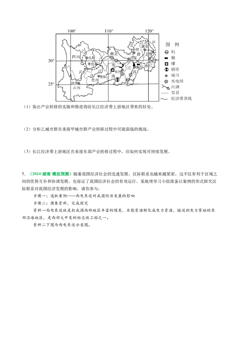 专题28区域联系和区域间协调发展措施的描述方法与技巧（原卷版）_2025年新高考资料_二轮复习_01高考语文等多个文件_2025年高考地理二轮热点题型归纳与变式演练（新高考通用）