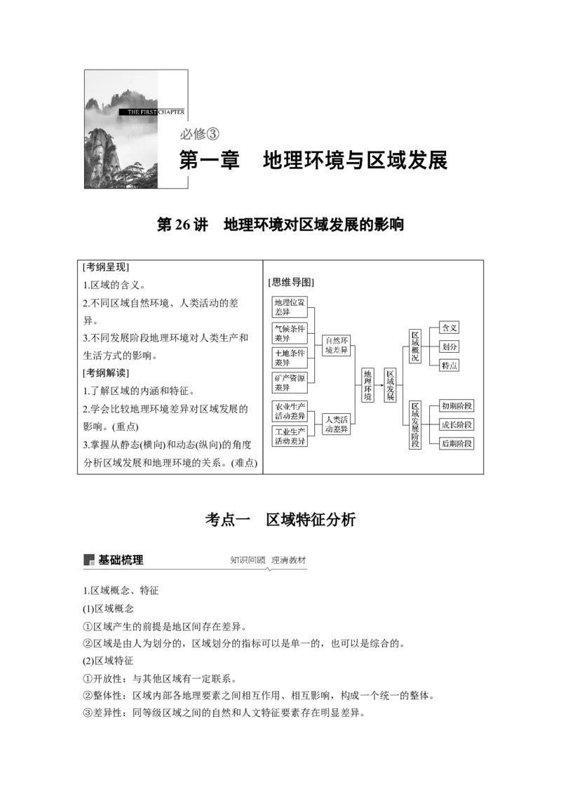 44必修③第1章地理环境与区域发展第26讲地理环境对区域发展的影响_通用版（老高考）复习资料_2023年复习资料_地理高三一轮复习系列