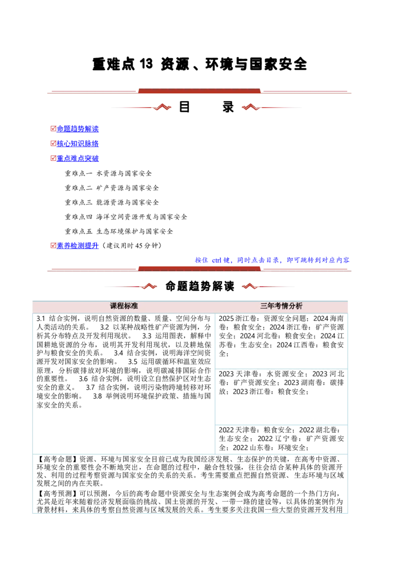 重难点13资源、环境与国家安全（解析版）_2025年新高考资料_二轮复习_01高考语文等多个文件_2025年高三地理高考二轮复习专项提升_重点&middot;难点&middot;热点专练（分地区）_新高考通用