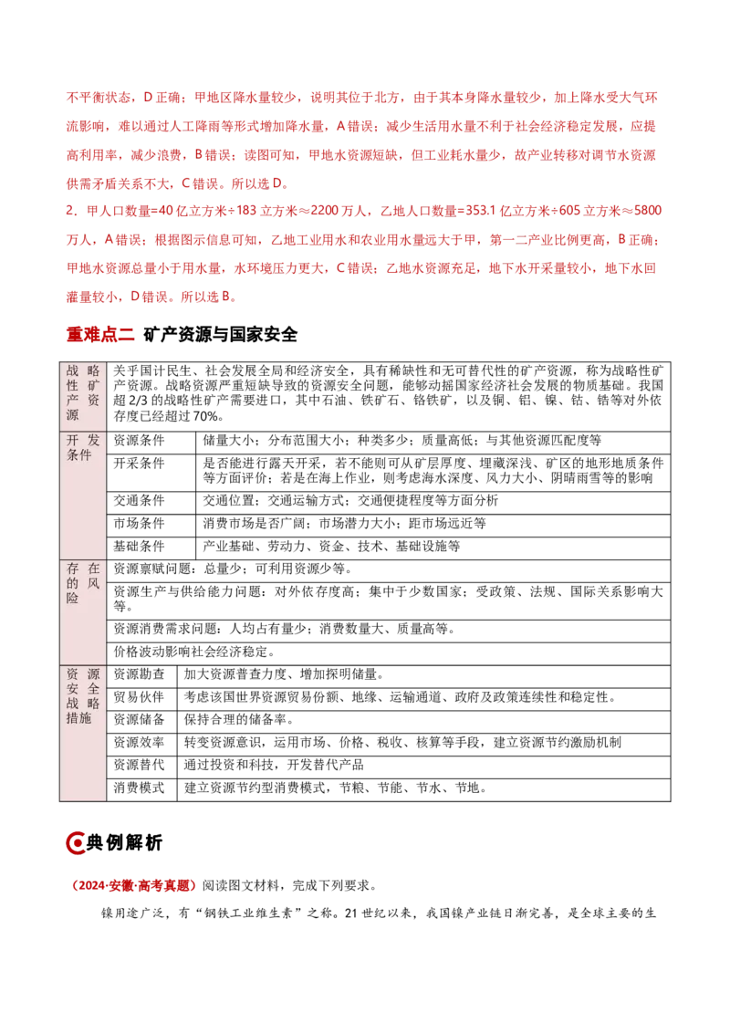 重难点13资源、环境与国家安全（解析版）_2025年新高考资料_二轮复习_01高考语文等多个文件_2025年高三地理高考二轮复习专项提升_重点&middot;难点&middot;热点专练（分地区）_新高考通用
