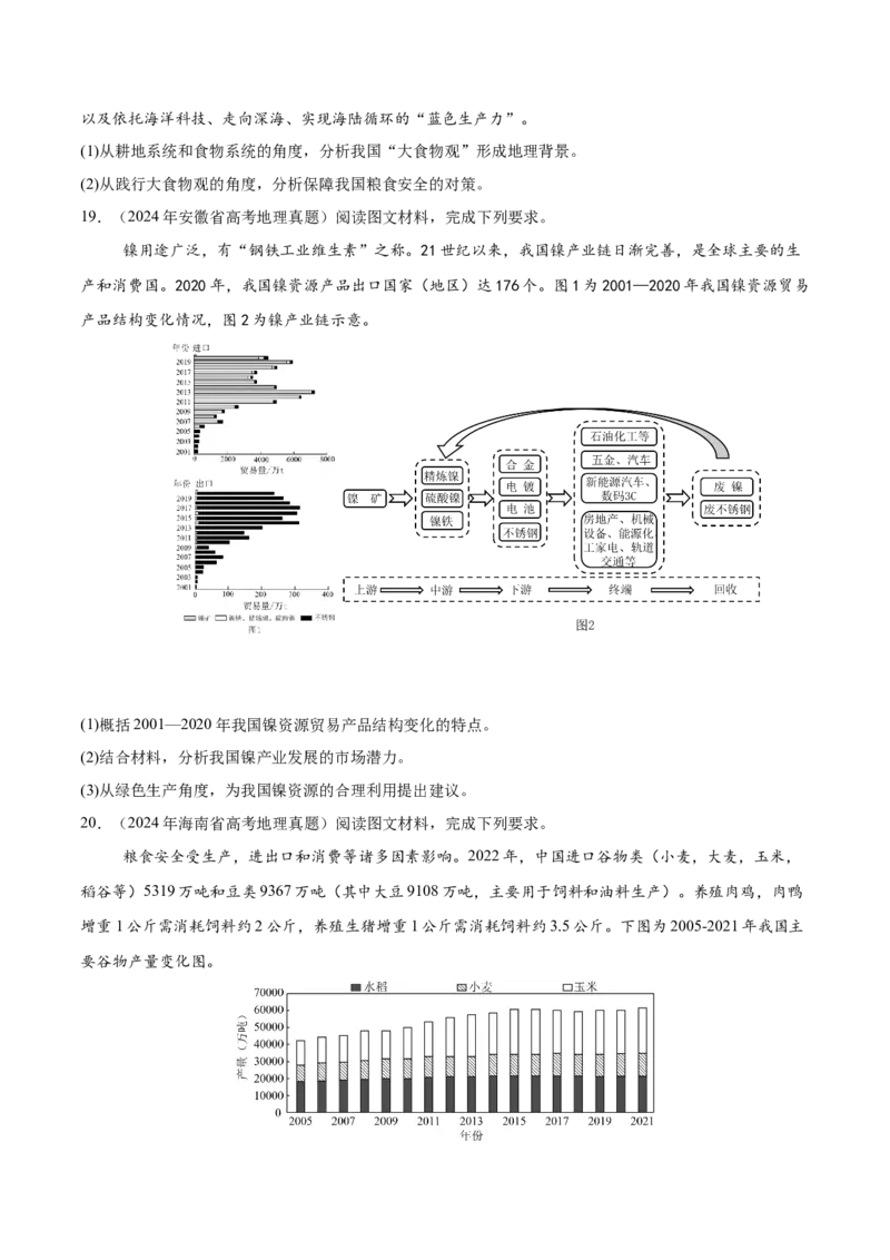 重难点14资源、环境与国家安全（原卷版）_2025年新高考资料_二轮复习_2025年高三地理高考二轮复习专项提升（新高考通用）3405802_重点&middot;难点&middot;热点专练（分地区）_江苏专用