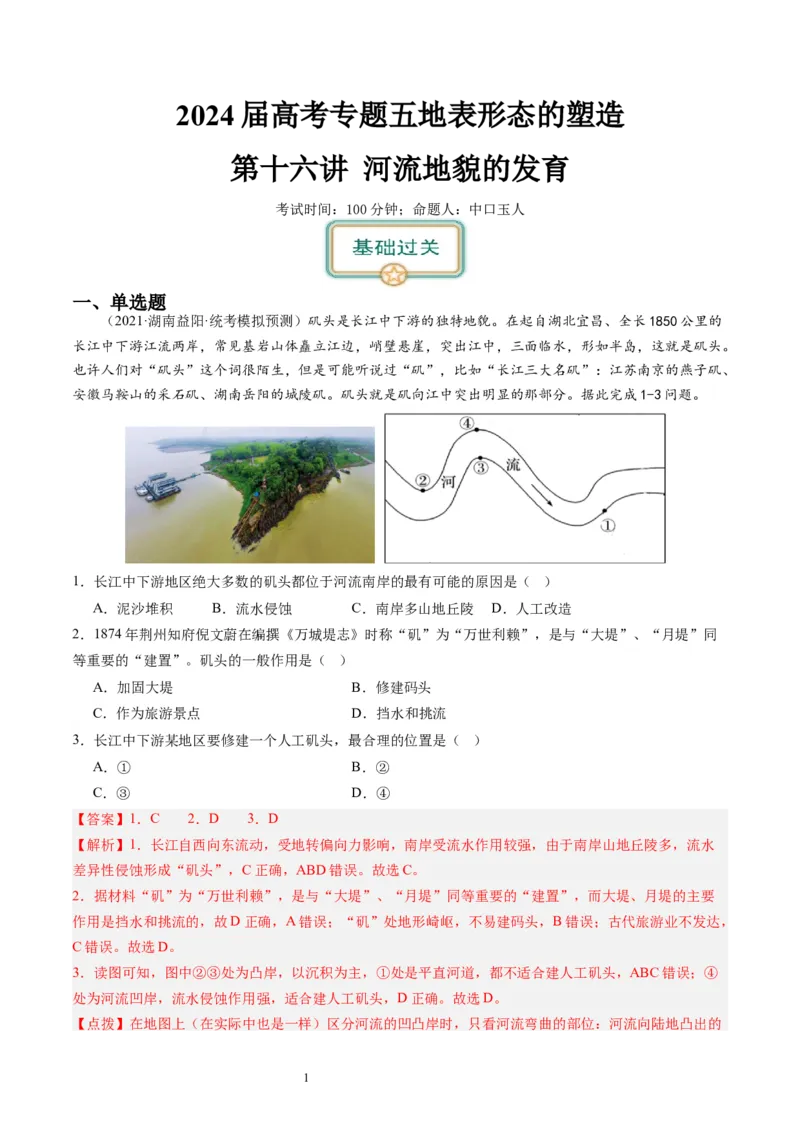 2024届高考一轮复习专题五地表形态的塑造第十六讲河流地貌的发育（解析版）_通用版（老高考）复习资料_2024年复习资料_完备战2024年高考地理一轮复习考点帮（全国通用）_专题训练