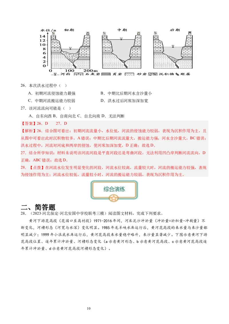 2024届高考一轮复习专题五地表形态的塑造第十六讲河流地貌的发育（解析版）_通用版（老高考）复习资料_2024年复习资料_完备战2024年高考地理一轮复习考点帮（全国通用）_专题训练