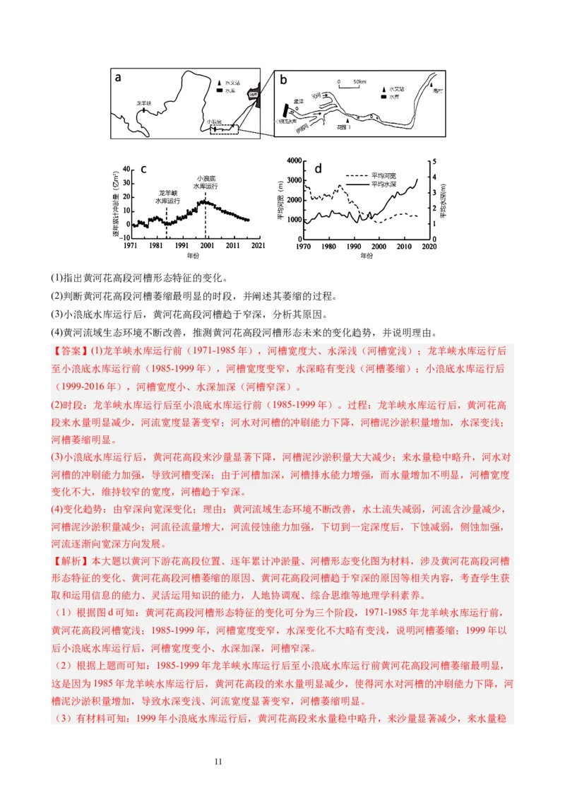 2024届高考一轮复习专题五地表形态的塑造第十六讲河流地貌的发育（解析版）_通用版（老高考）复习资料_2024年复习资料_完备战2024年高考地理一轮复习考点帮（全国通用）_专题训练