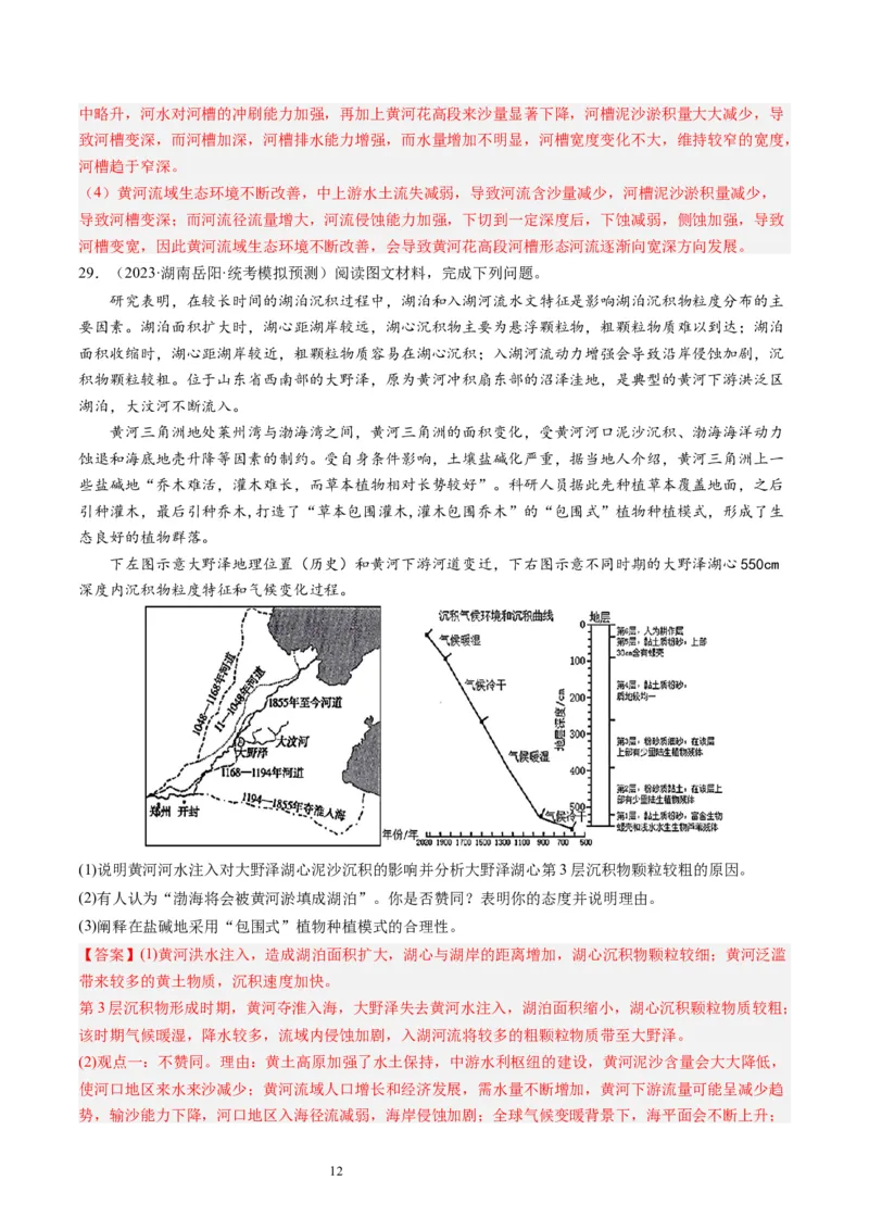 2024届高考一轮复习专题五地表形态的塑造第十六讲河流地貌的发育（解析版）_通用版（老高考）复习资料_2024年复习资料_完备战2024年高考地理一轮复习考点帮（全国通用）_专题训练