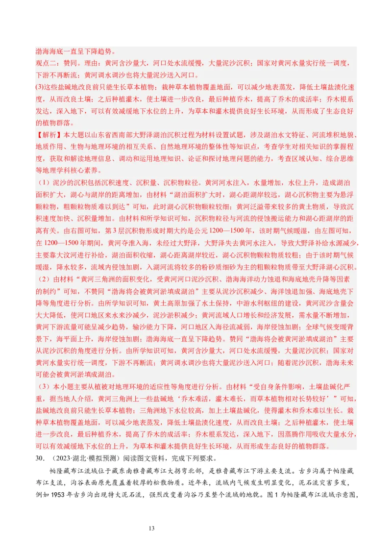 2024届高考一轮复习专题五地表形态的塑造第十六讲河流地貌的发育（解析版）_通用版（老高考）复习资料_2024年复习资料_完备战2024年高考地理一轮复习考点帮（全国通用）_专题训练