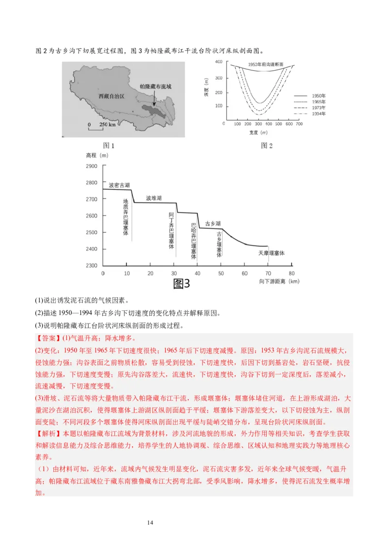 2024届高考一轮复习专题五地表形态的塑造第十六讲河流地貌的发育（解析版）_通用版（老高考）复习资料_2024年复习资料_完备战2024年高考地理一轮复习考点帮（全国通用）_专题训练