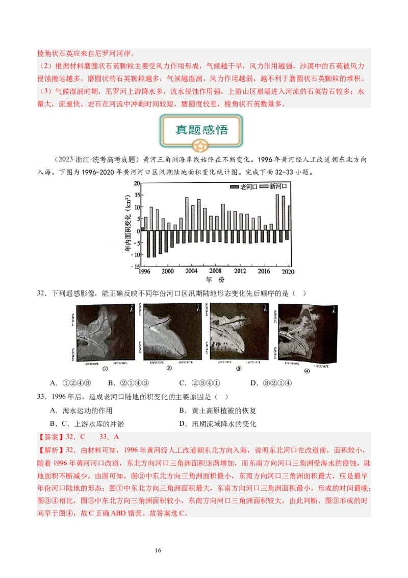 2024届高考一轮复习专题五地表形态的塑造第十六讲河流地貌的发育（解析版）_通用版（老高考）复习资料_2024年复习资料_完备战2024年高考地理一轮复习考点帮（全国通用）_专题训练
