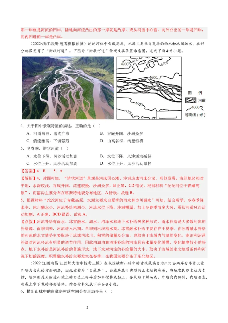 2024届高考一轮复习专题五地表形态的塑造第十六讲河流地貌的发育（解析版）_通用版（老高考）复习资料_2024年复习资料_完备战2024年高考地理一轮复习考点帮（全国通用）_专题训练