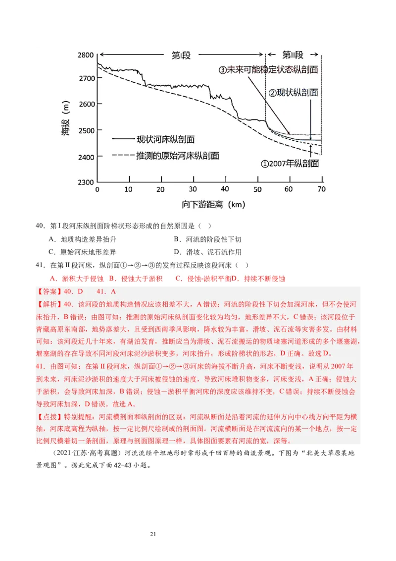 2024届高考一轮复习专题五地表形态的塑造第十六讲河流地貌的发育（解析版）_通用版（老高考）复习资料_2024年复习资料_完备战2024年高考地理一轮复习考点帮（全国通用）_专题训练