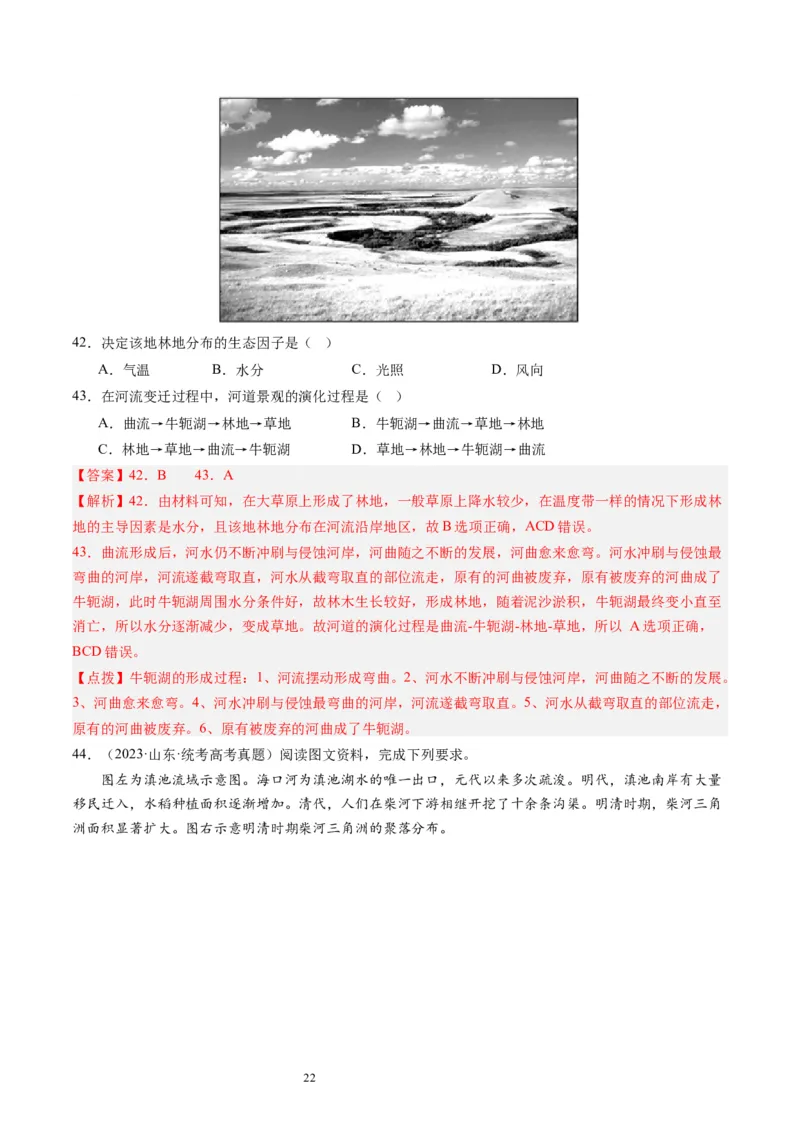 2024届高考一轮复习专题五地表形态的塑造第十六讲河流地貌的发育（解析版）_通用版（老高考）复习资料_2024年复习资料_完备战2024年高考地理一轮复习考点帮（全国通用）_专题训练