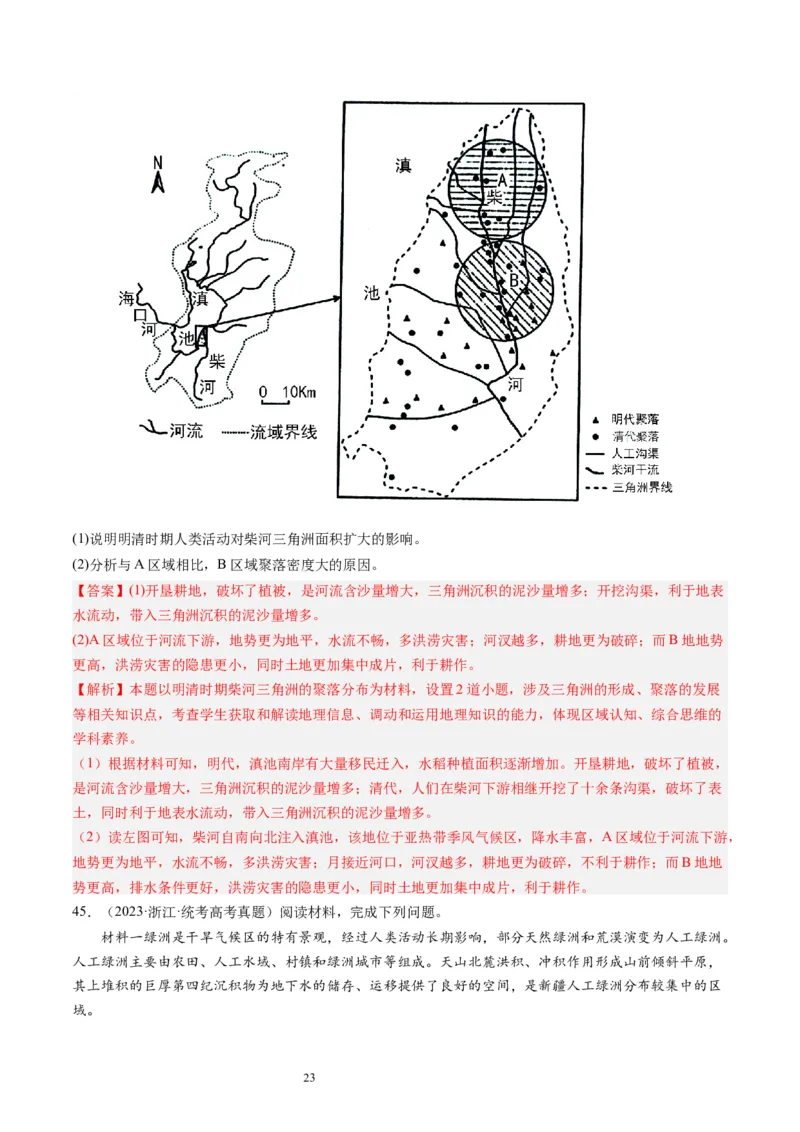 2024届高考一轮复习专题五地表形态的塑造第十六讲河流地貌的发育（解析版）_通用版（老高考）复习资料_2024年复习资料_完备战2024年高考地理一轮复习考点帮（全国通用）_专题训练
